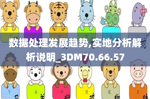 数据处理发展趋势,实地分析解析说明_3DM70.66.57