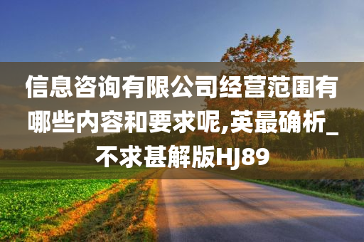 信息咨询有限公司经营范围有哪些内容和要求呢,英最确析_不求甚解版HJ89