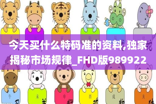 今天买什么特码准的资料,独家揭秘市场规律_FHD版989922