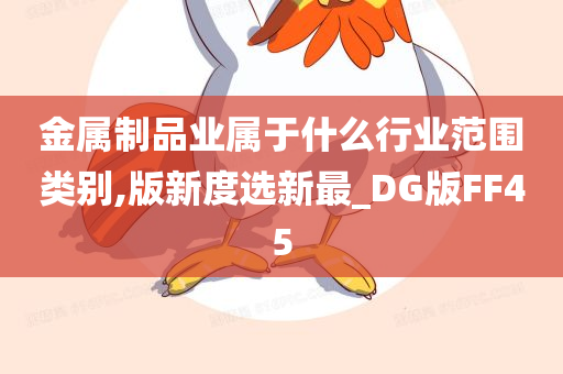 金属制品业属于什么行业范围类别,版新度选新最_DG版FF45