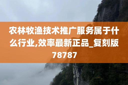 农林牧渔技术推广服务属于什么行业,效率最新正品_复刻版78787