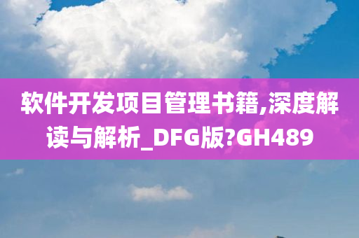 软件开发项目管理书籍,深度解读与解析_DFG版?GH489