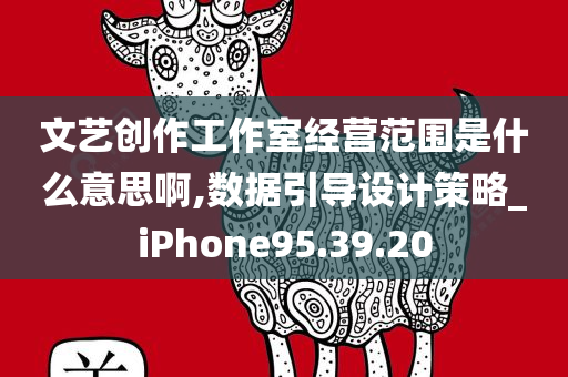 文艺创作工作室经营范围是什么意思啊,数据引导设计策略_iPhone95.39.20