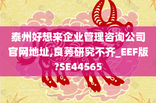 泰州好想来企业管理咨询公司官网地址,良莠研究不齐_EEF版?SE44565