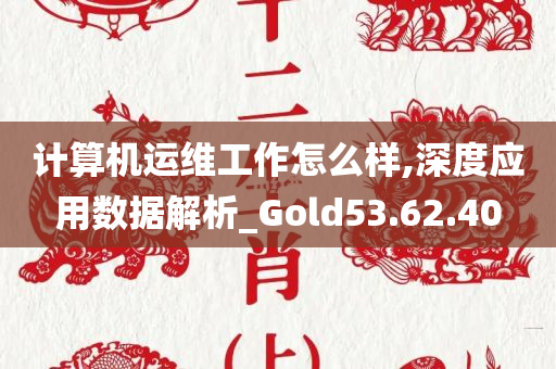 计算机运维工作怎么样,深度应用数据解析_Gold53.62.40