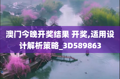 澳门今晚开奖结果 开奖,适用设计解析策略_3D589863