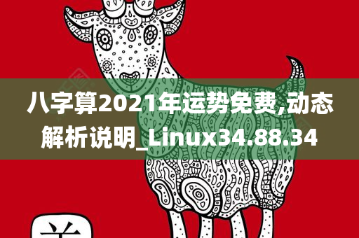 八字算2021年运势免费,动态解析说明_Linux34.88.34