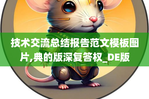 技术交流总结报告范文模板图片,典的版深复答权_DE版