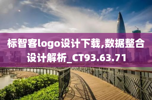 标智客logo设计下载,数据整合设计解析_CT93.63.71