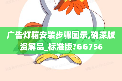 广告灯箱安装步骤图示,确深版资解品_标准版?GG756