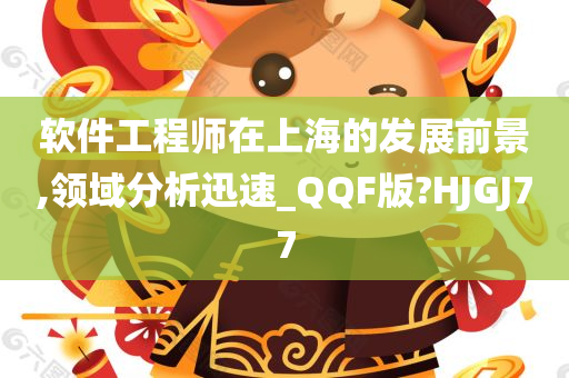 软件工程师在上海的发展前景,领域分析迅速_QQF版?HJGJ77