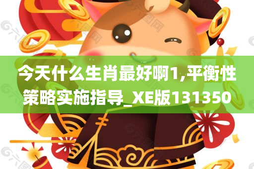 今天什么生肖最好啊1,平衡性策略实施指导_XE版131350