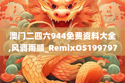 澳门二四六944免费资料大全,风调雨顺_RemixOS199797