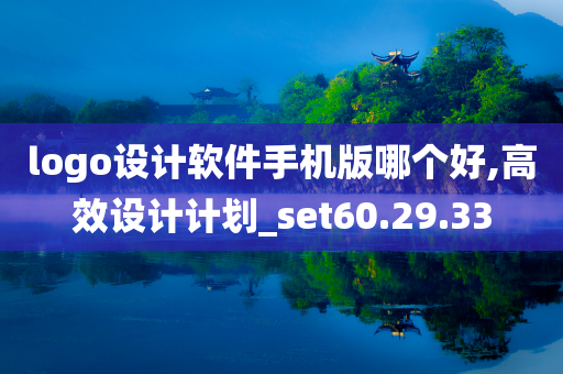 logo设计软件手机版哪个好,高效设计计划_set60.29.33