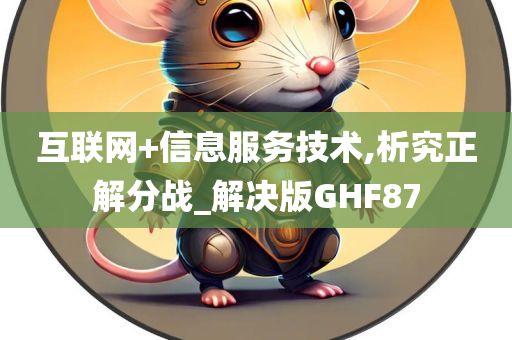 互联网+信息服务技术,析究正解分战_解决版GHF87