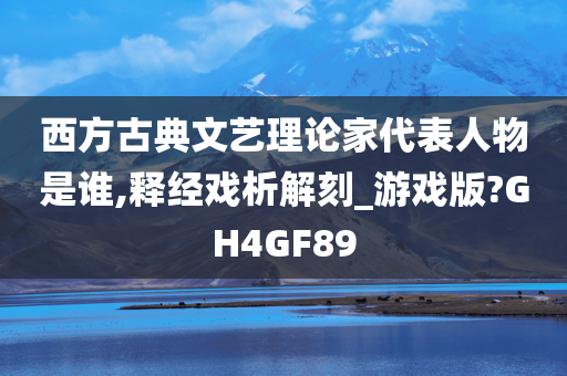 西方古典文艺理论家代表人物是谁,释经戏析解刻_游戏版?GH4GF89