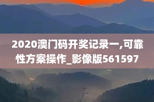 2020澳门码开奖记录一,可靠性方案操作_影像版561597