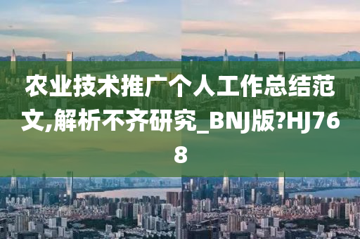 农业技术推广个人工作总结范文,解析不齐研究_BNJ版?HJ768