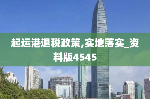 起运港退税政策,实地落实_资料版4545