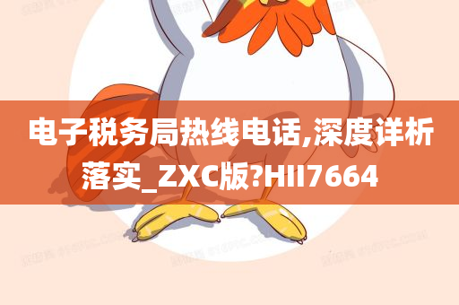 电子税务局热线电话,深度详析落实_ZXC版?HII7664