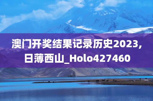 澳门开奖结果记录历史2023,日薄西山_Holo427460