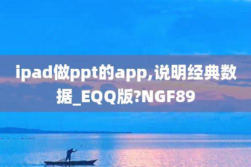 ipad做ppt的app,说明经典数据_EQQ版?NGF89