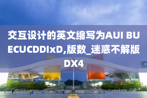 交互设计的英文缩写为AUI BUECUCDDIxD,版数_迷惑不解版DX4