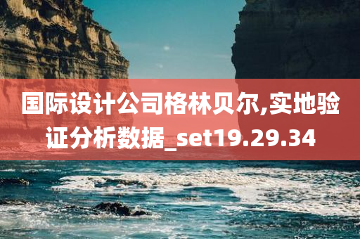 国际设计公司格林贝尔,实地验证分析数据_set19.29.34