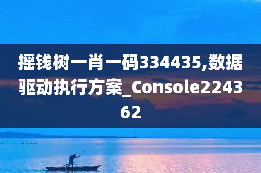 摇钱树一肖一码334435,数据驱动执行方案_Console224362