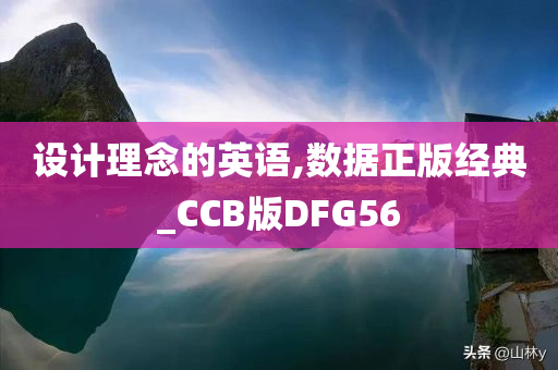 设计理念的英语,数据正版经典_CCB版DFG56