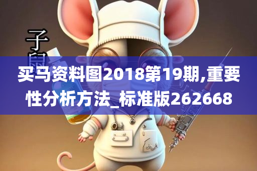 买马资料图2018第19期,重要性分析方法_标准版262668