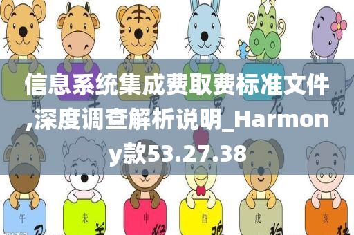 信息系统集成费取费标准文件,深度调查解析说明_Harmony款53.27.38