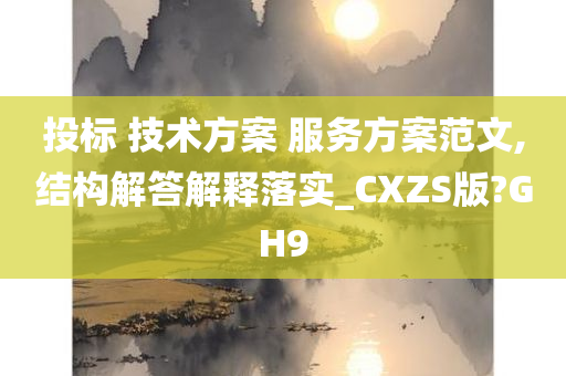 投标 技术方案 服务方案范文,结构解答解释落实_CXZS版?GH9