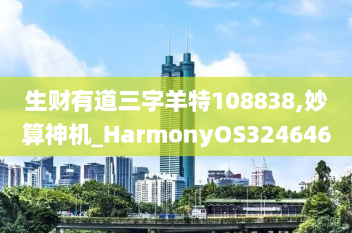 生财有道三字羊特108838,妙算神机_HarmonyOS324646