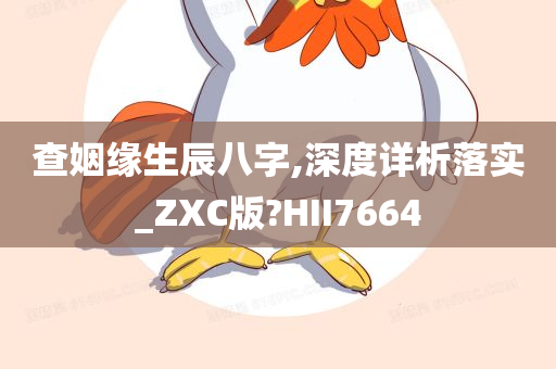 查姻缘生辰八字,深度详析落实_ZXC版?HII7664