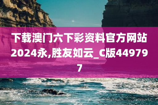 下载澳门六下彩资料官方网站2024永,胜友如云_C版449797