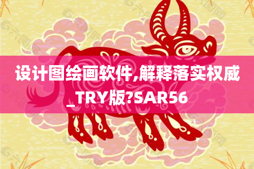 设计图绘画软件,解释落实权威_TRY版?SAR56