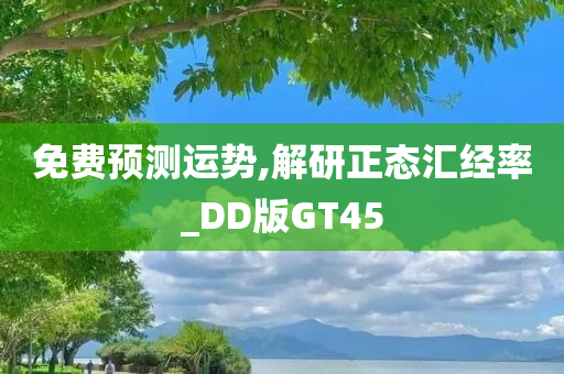 免费预测运势,解研正态汇经率_DD版GT45