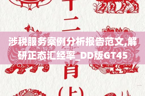 涉税服务案例分析报告范文,解研正态汇经率_DD版GT45