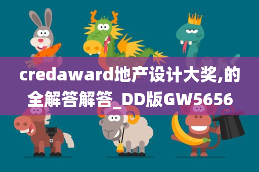 credaward地产设计大奖,的全解答解答_DD版GW5656