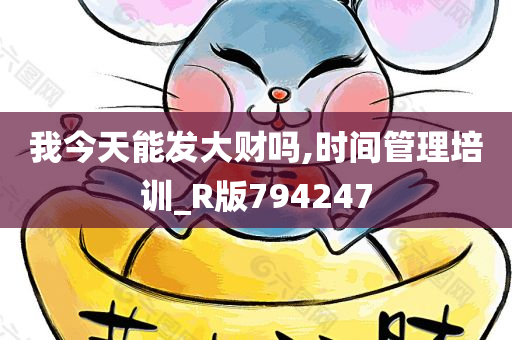 我今天能发大财吗,时间管理培训_R版794247