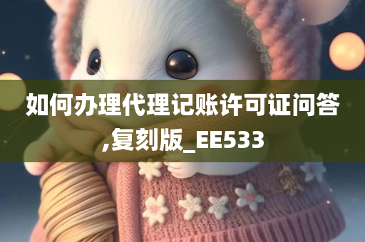 如何办理代理记账许可证问答,复刻版_EE533