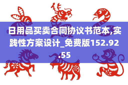 日用品买卖合同协议书范本,实践性方案设计_免费版152.92.55