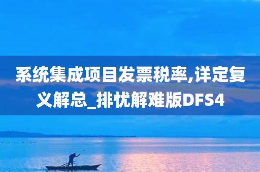 系统集成项目发票税率,详定复义解总_排忧解难版DFS4