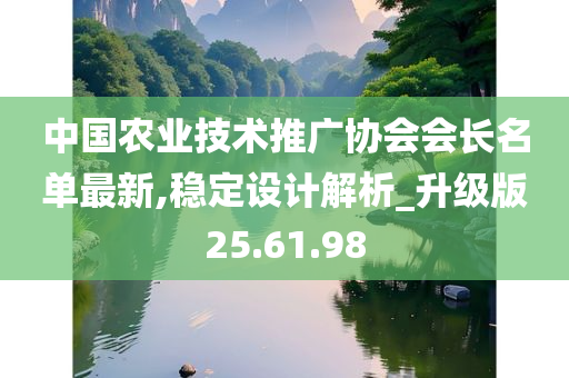 中国农业技术推广协会会长名单最新,稳定设计解析_升级版25.61.98