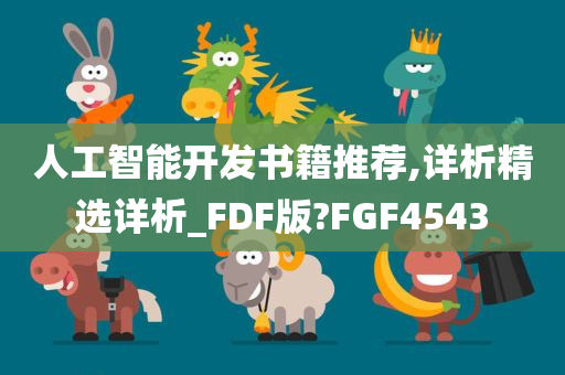 人工智能开发书籍推荐,详析精选详析_FDF版?FGF4543