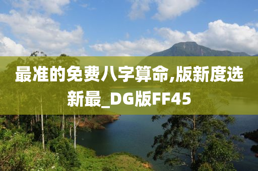 最准的免费八字算命,版新度选新最_DG版FF45