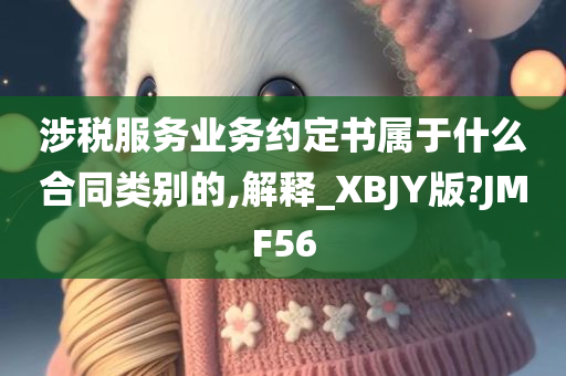 涉税服务业务约定书属于什么合同类别的,解释_XBJY版?JMF56