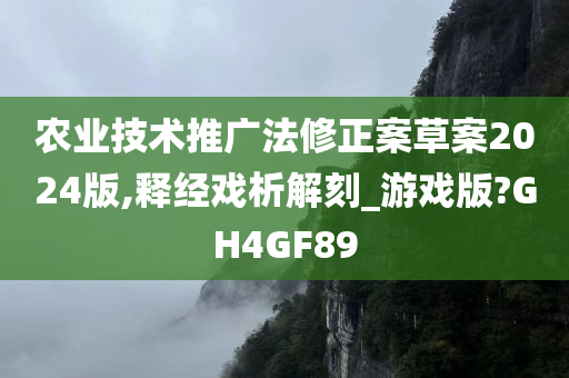 农业技术推广法修正案草案2024版,释经戏析解刻_游戏版?GH4GF89