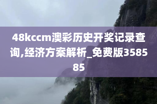 48kccm澳彩历史开奖记录查询,经济方案解析_免费版358585